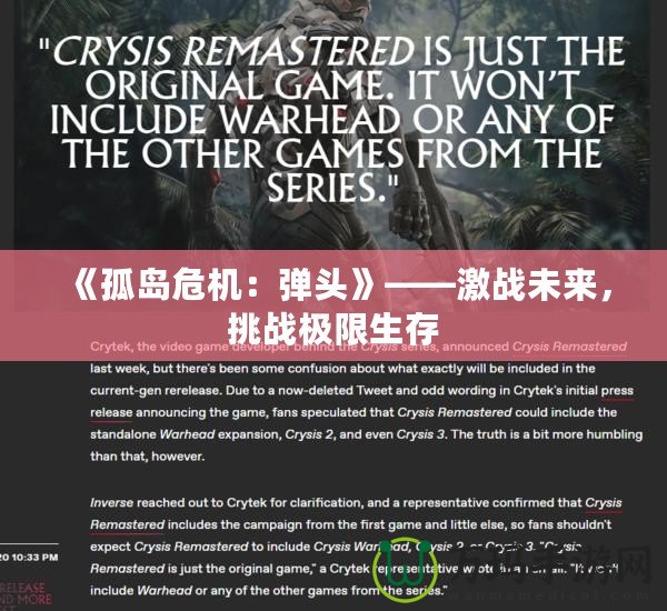 《孤島危機：彈頭》——激戰未來，挑戰極限生存