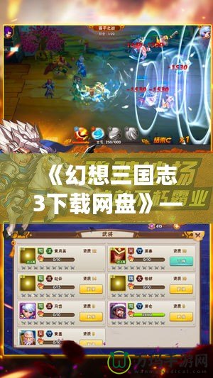 《幻想三國志3下載網盤》——帶你穿越三國，暢享極致游戲體驗！