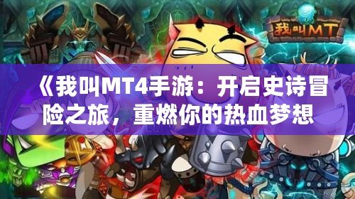 《我叫MT4手游：開啟史詩冒險之旅，重燃你的熱血夢想！》
