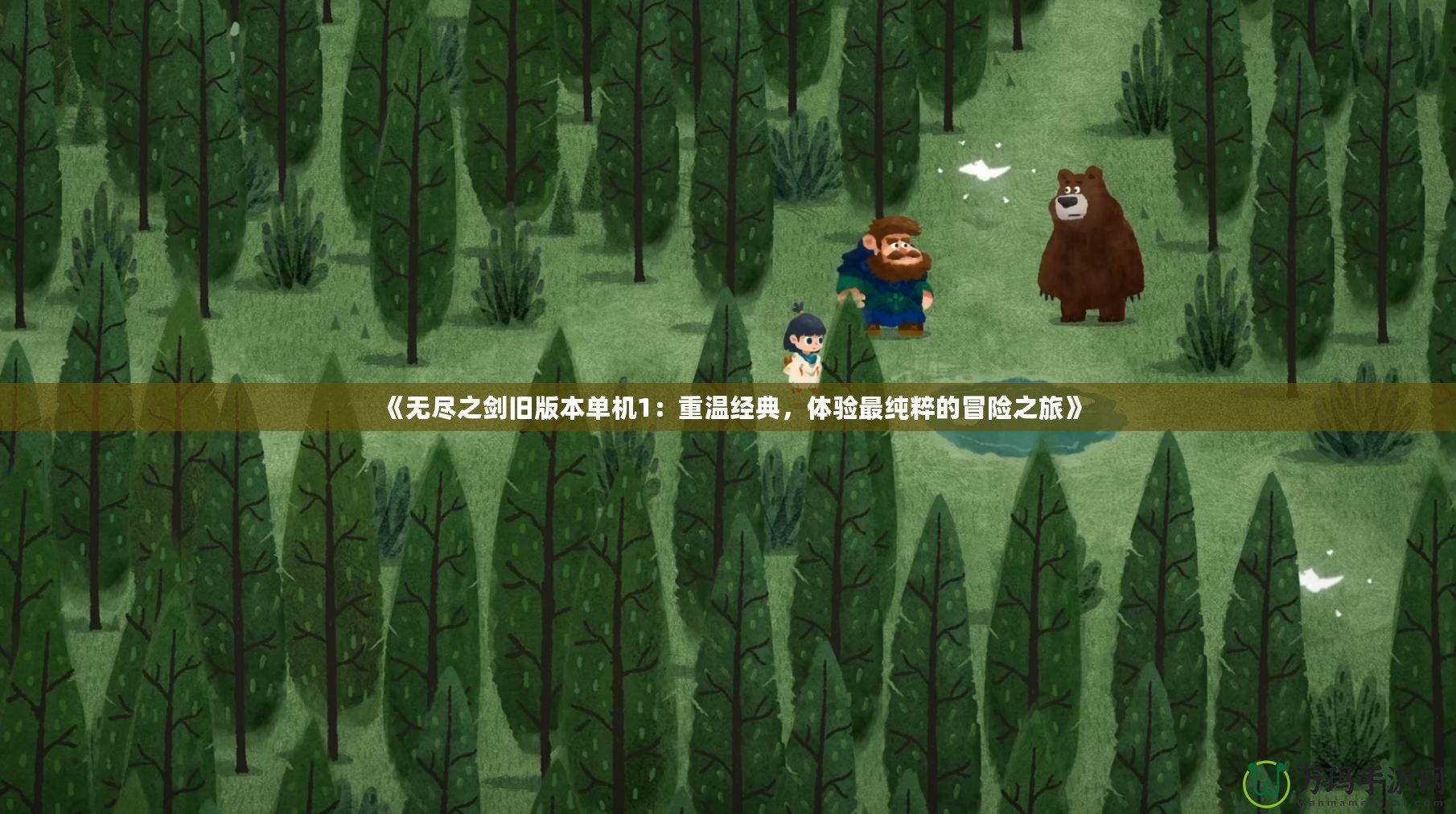 《無盡之劍舊版本單機1：重溫經典，體驗最純粹的冒險之旅》