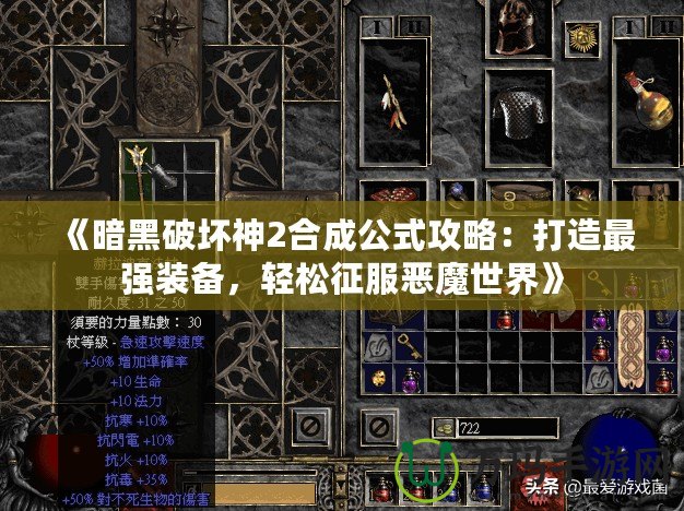 《暗黑破壞神2合成公式攻略：打造最強(qiáng)裝備，輕松征服惡魔世界》