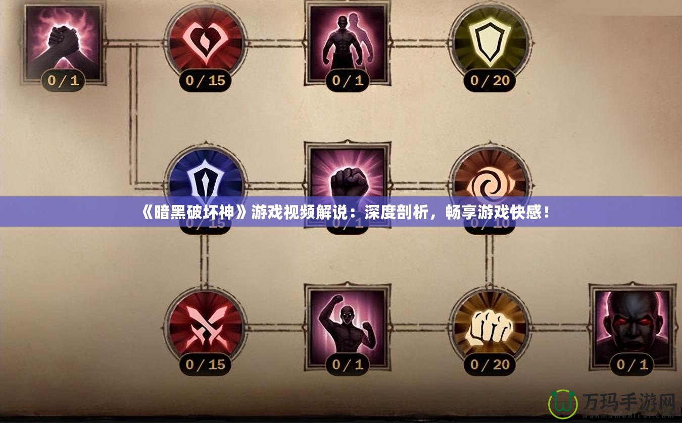 《暗黑破壞神》游戲視頻解說：深度剖析，暢享游戲快感！