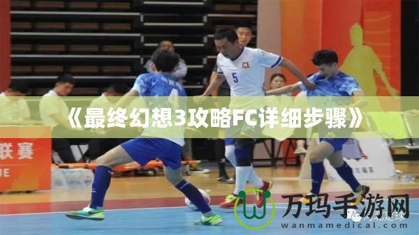 《最終幻想3攻略FC詳細步驟》