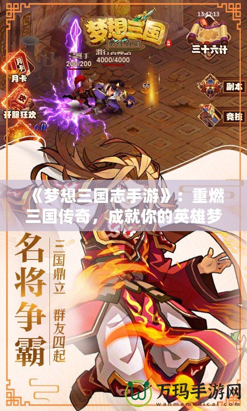 《夢想三國志手游》：重燃三國傳奇，成就你的英雄夢