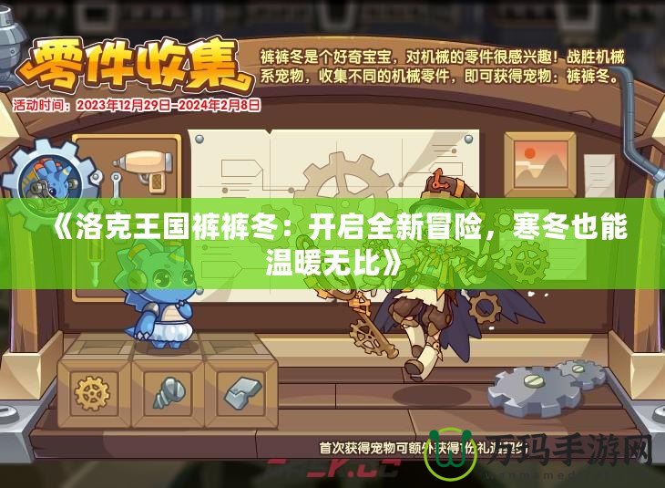 《洛克王國褲褲冬：開啟全新冒險，寒冬也能溫暖無比》
