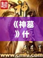 《神墓》什么時(shí)候?qū)懲甑模繌倪B載到完結(jié)，揭秘這部經(jīng)典小說(shuō)的背后故事