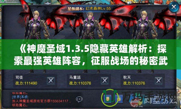 《神魔圣域1.3.5隱藏英雄解析：探索最強英雄陣容，征服戰場的秘密武器！》