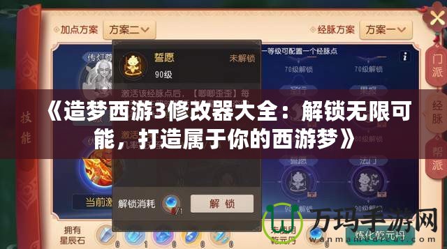 《造夢(mèng)西游3修改器大全：解鎖無(wú)限可能，打造屬于你的西游夢(mèng)》