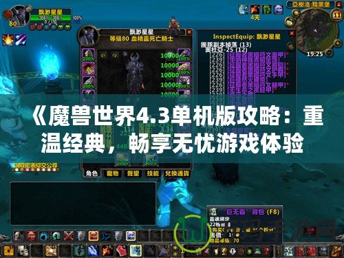 《魔獸世界4.3單機版攻略：重溫經典，暢享無憂游戲體驗》