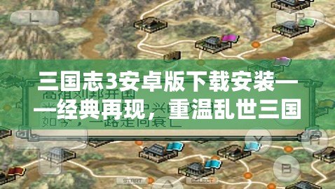三國(guó)志3安卓版下載安裝——經(jīng)典再現(xiàn)，重溫亂世三國(guó)的魅力