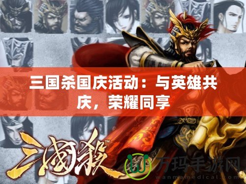 三國殺國慶活動：與英雄共慶，榮耀同享