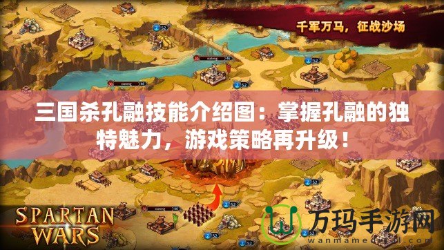 三國殺孔融技能介紹圖：掌握孔融的獨特魅力，游戲策略再升級！