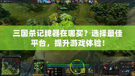 三國殺記牌器在哪買？選擇最佳平臺，提升游戲體驗！