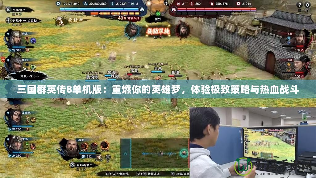 三國群英傳8單機版：重燃你的英雄夢，體驗極致策略與熱血戰斗