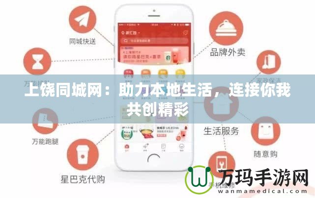 上饒同城網：助力本地生活，連接你我共創精彩