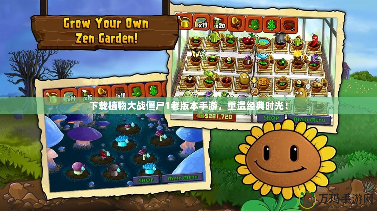 下載植物大戰僵尸1老版本手游，重溫經典時光！