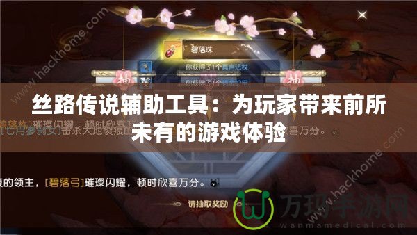 絲路傳說輔助工具：為玩家帶來前所未有的游戲體驗