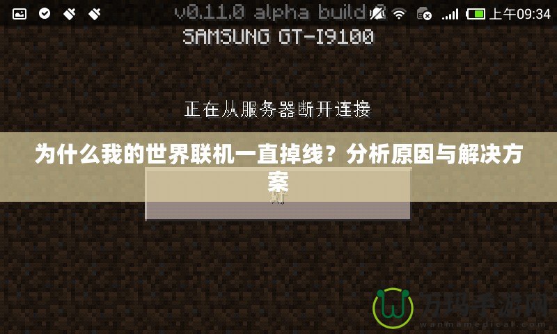 為什么我的世界聯(lián)機(jī)一直掉線？分析原因與解決方案