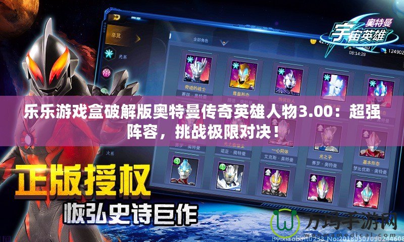 樂樂游戲盒破解版奧特曼傳奇英雄人物3.00：超強陣容，挑戰極限對決！