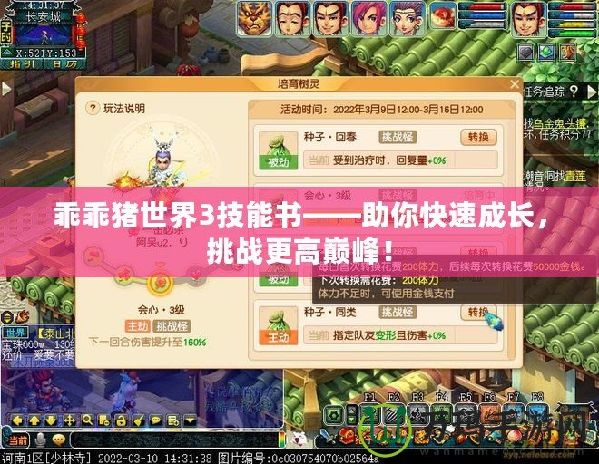 乖乖豬世界3技能書——助你快速成長，挑戰更高巔峰！