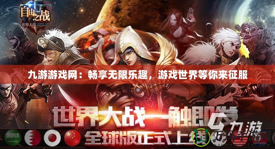 九游游戲網：暢享無限樂趣，游戲世界等你來征服