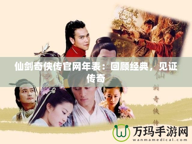 仙劍奇俠傳官網年表：回顧經典，見證傳奇
