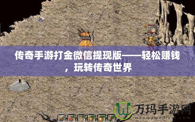 傳奇手游打金微信提現版——輕松賺錢，玩轉傳奇世界