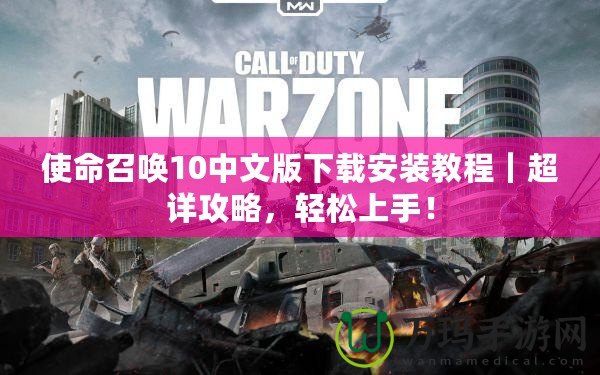 使命召喚10中文版下載安裝教程｜超詳攻略，輕松上手！