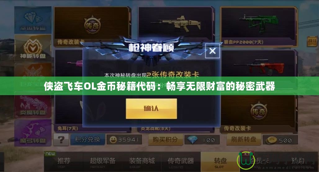 俠盜飛車OL金幣秘籍代碼：暢享無限財(cái)富的秘密武器