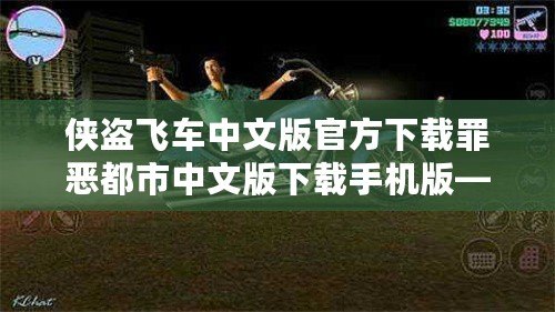 俠盜飛車中文版官方下載罪惡都市中文版下載手機版——帶你體驗最刺激的都市冒險