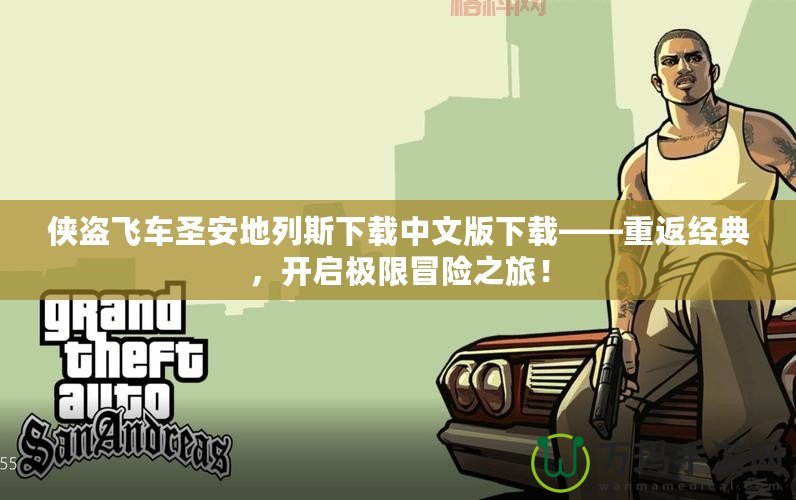 俠盜飛車圣安地列斯下載中文版下載——重返經典，開啟極限冒險之旅！
