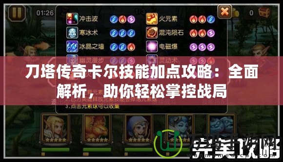 刀塔傳奇卡爾技能加點攻略：全面解析，助你輕松掌控戰局