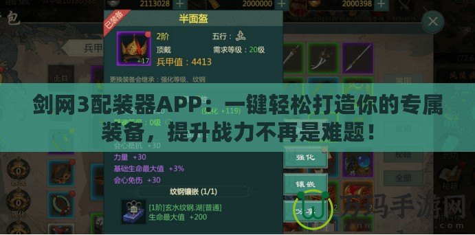 劍網3配裝器APP：一鍵輕松打造你的專屬裝備，提升戰力不再是難題！