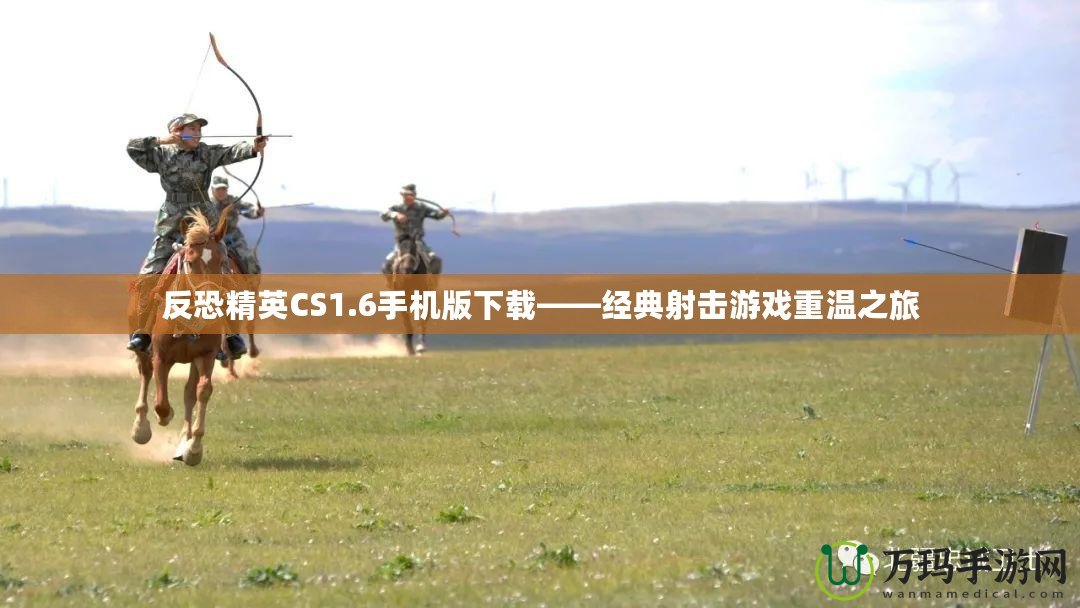 反恐精英CS1.6手機版下載——經典射擊游戲重溫之旅