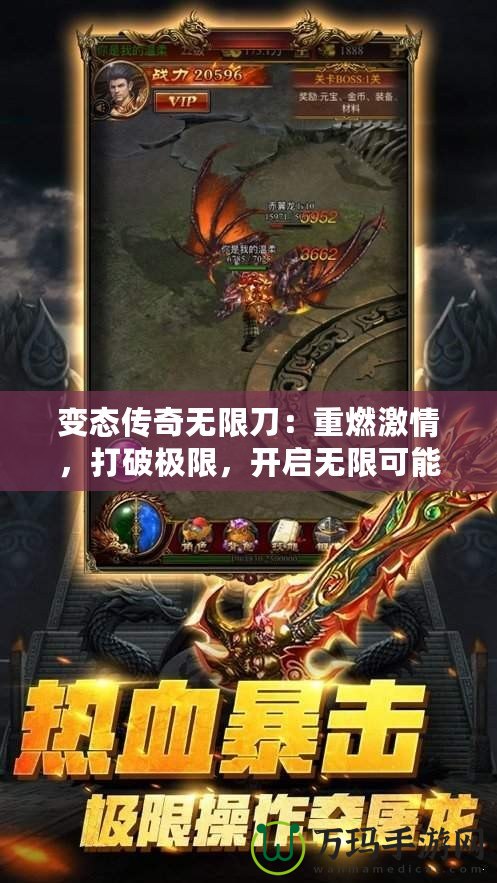 變態傳奇無限刀：重燃激情，打破極限，開啟無限可能！