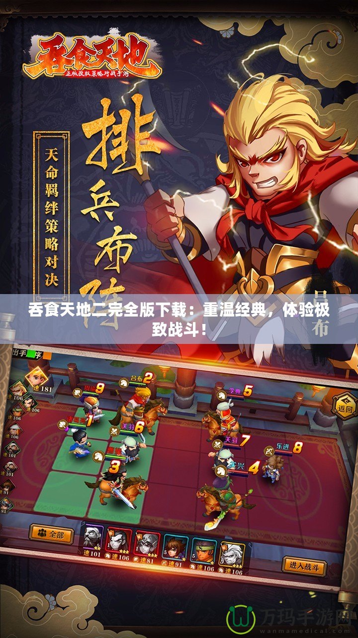 吞食天地二完全版下載：重溫經(jīng)典，體驗極致戰(zhàn)斗！