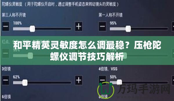 和平精英靈敏度怎么調最穩？壓槍陀螺儀調節技巧解析