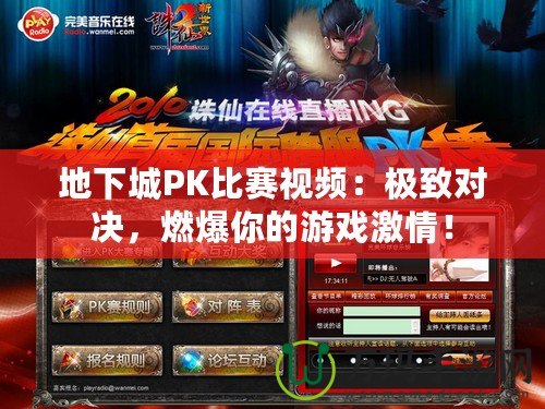地下城PK比賽視頻：極致對(duì)決，燃爆你的游戲激情！