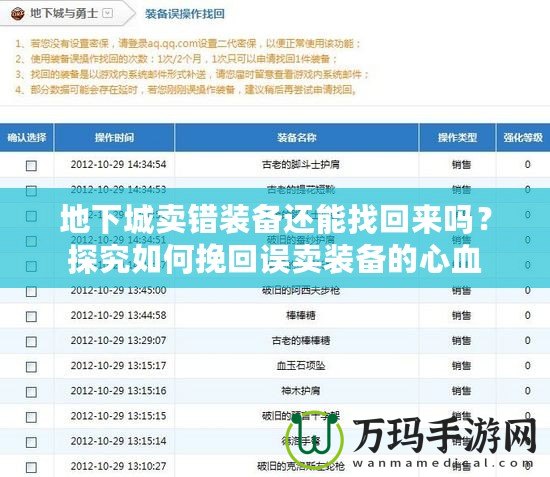 地下城賣錯裝備還能找回來嗎？探究如何挽回誤賣裝備的心血