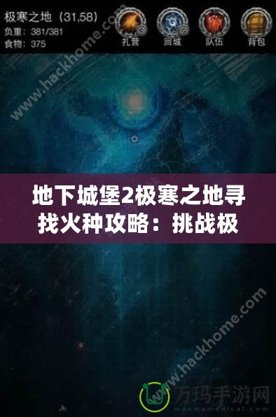 地下城堡2極寒之地尋找火種攻略：挑戰極限，獲得珍貴獎勵