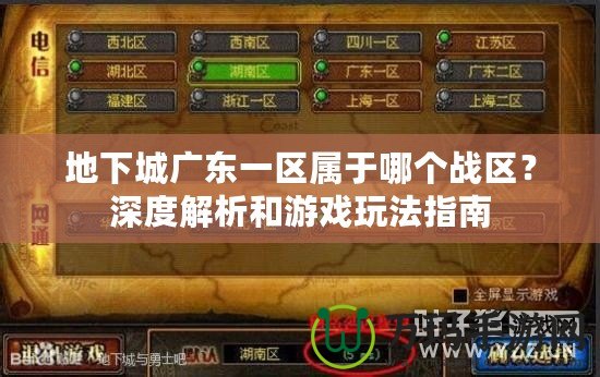地下城廣東一區(qū)屬于哪個(gè)戰(zhàn)區(qū)？深度解析和游戲玩法指南