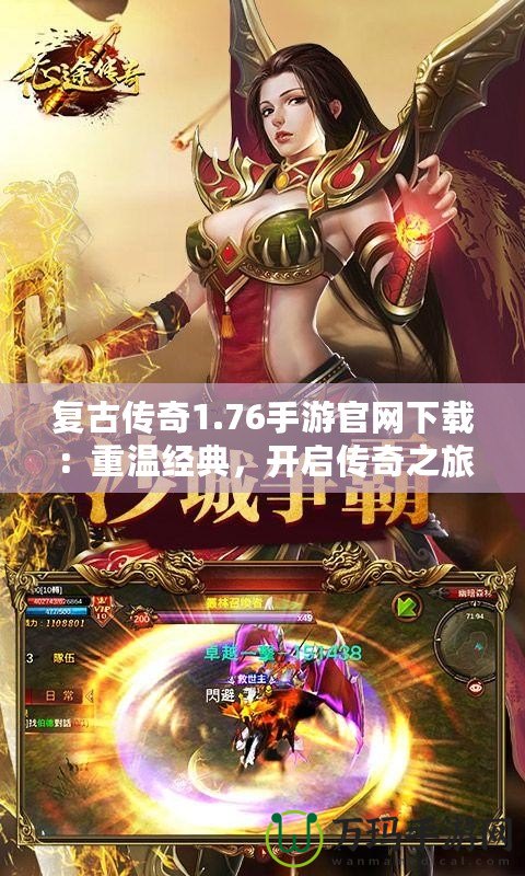 復古傳奇1.76手游官網下載：重溫經典，開啟傳奇之旅