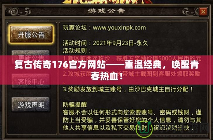 復古傳奇176官方網站——重溫經典，喚醒青春熱血！