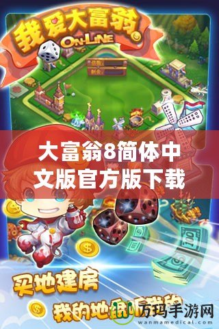 大富翁8簡體中文版官方版下載，讓你重溫經典，暢享游戲樂趣