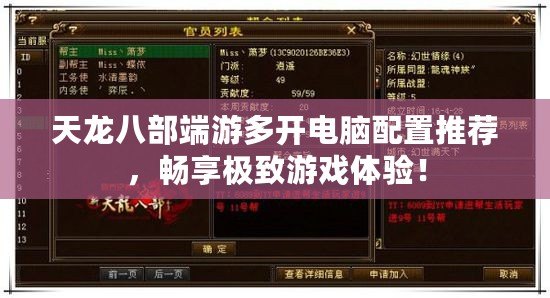 天龍八部端游多開電腦配置推薦，暢享極致游戲體驗！