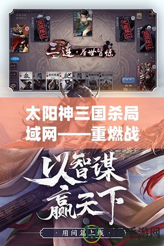 太陽神三國殺局域網——重燃戰火，開啟你的三國智謀之旅！