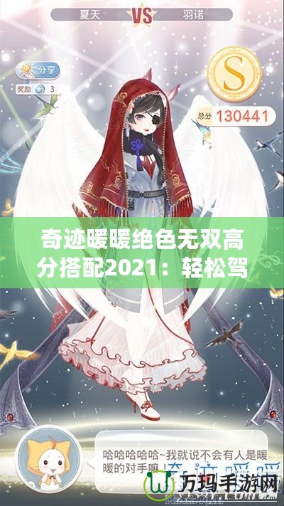 奇跡暖暖絕色無雙高分搭配2021：輕松駕馭頂級搭配，贏得游戲勝利