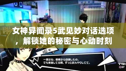 女神異聞錄5武見妙對話選項，解鎖她的秘密與心動時刻