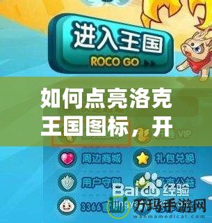 如何點(diǎn)亮洛克王國圖標(biāo)，開啟你的冒險(xiǎn)之旅！