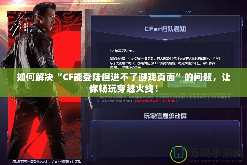 如何解決“CF能登陸但進(jìn)不了游戲頁面”的問題，讓你暢玩穿越火線！